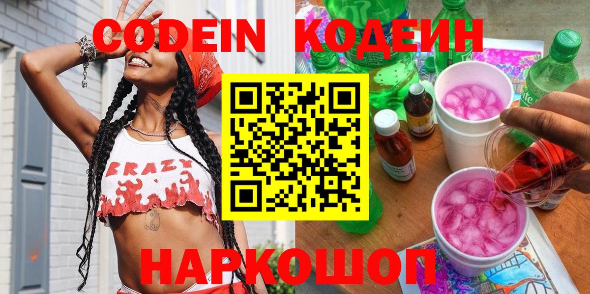 Codein напиток Lean (лин) Ханты-Мансийск